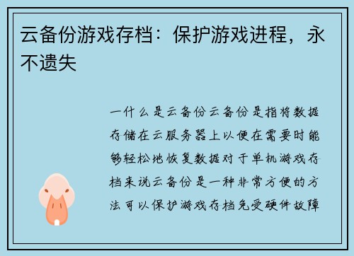 云备份游戏存档：保护游戏进程，永不遗失
