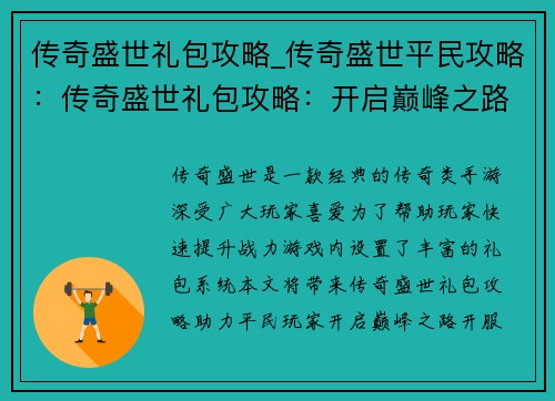 传奇盛世礼包攻略_传奇盛世平民攻略：传奇盛世礼包攻略：开启巅峰之路