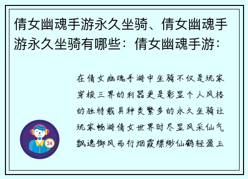 倩女幽魂手游永久坐骑、倩女幽魂手游永久坐骑有哪些：倩女幽魂手游：坐骑伴我行，驰骋三界任我闯