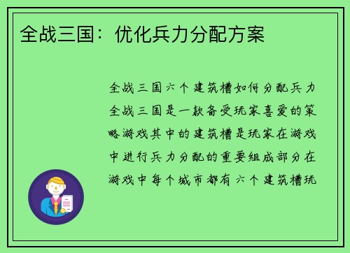 全战三国：优化兵力分配方案