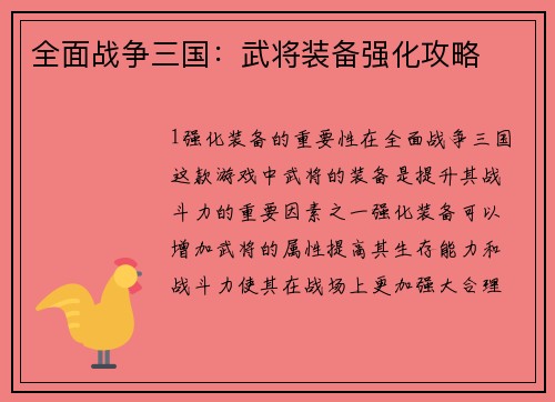 全面战争三国：武将装备强化攻略