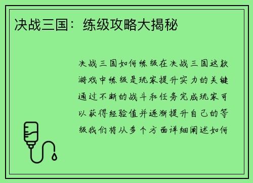 决战三国：练级攻略大揭秘