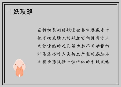十妖攻略