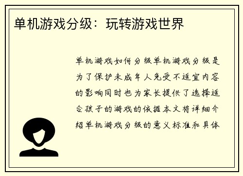 单机游戏分级：玩转游戏世界