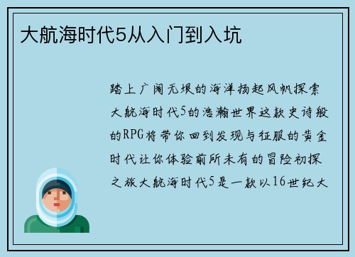 大航海时代5从入门到入坑