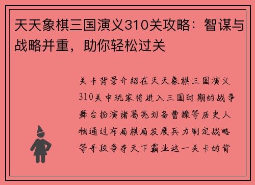 天天象棋三国演义310关攻略：智谋与战略并重，助你轻松过关