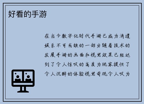 好看的手游
