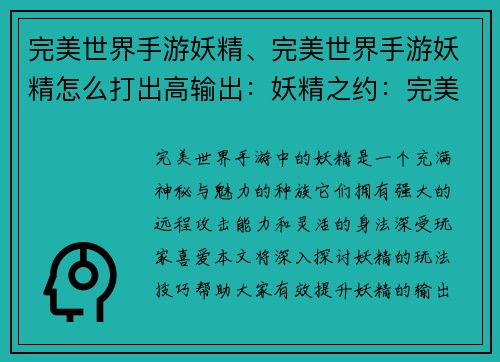 完美世界手游妖精、完美世界手游妖精怎么打出高输出：妖精之约：完美世界的精灵絮语