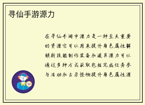 寻仙手游源力