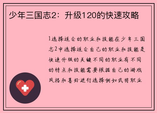 少年三国志2：升级120的快速攻略