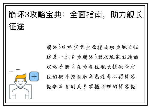 崩坏3攻略宝典：全面指南，助力舰长征途
