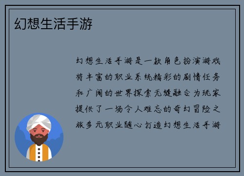 幻想生活手游