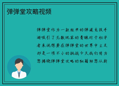 弹弹堂攻略视频