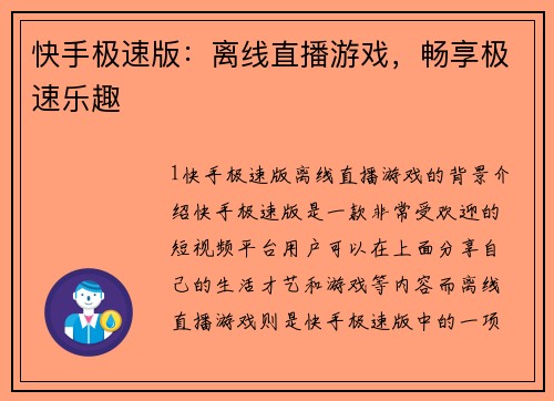 快手极速版：离线直播游戏，畅享极速乐趣