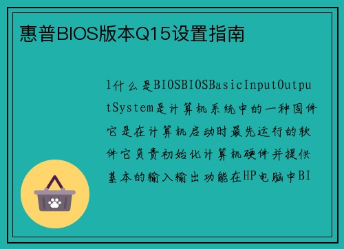 惠普BIOS版本Q15设置指南