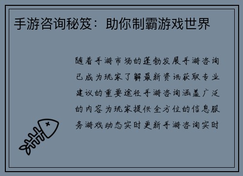 手游咨询秘笈：助你制霸游戏世界