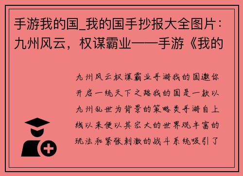 手游我的国_我的国手抄报大全图片：九州风云，权谋霸业——手游《我的国》邀你开启一统天下之路