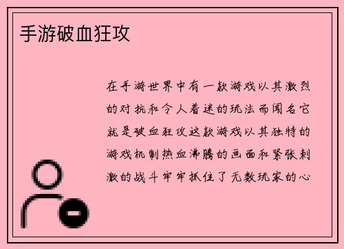 手游破血狂攻