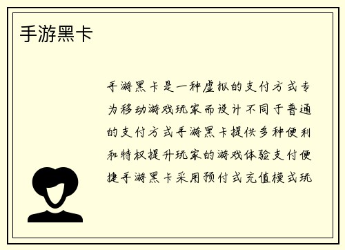 手游黑卡