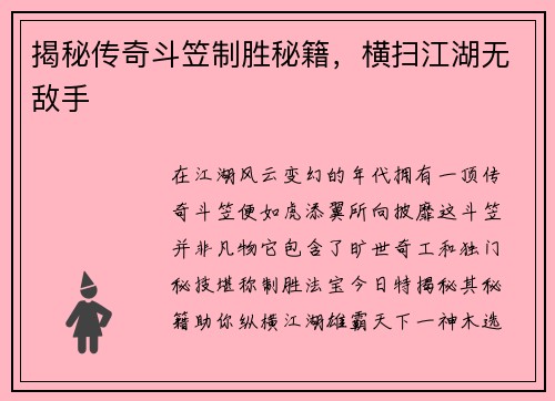 揭秘传奇斗笠制胜秘籍，横扫江湖无敌手