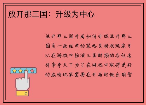 放开那三国：升级为中心