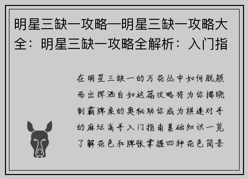 明星三缺一攻略—明星三缺一攻略大全：明星三缺一攻略全解析：入门指南与高手技巧