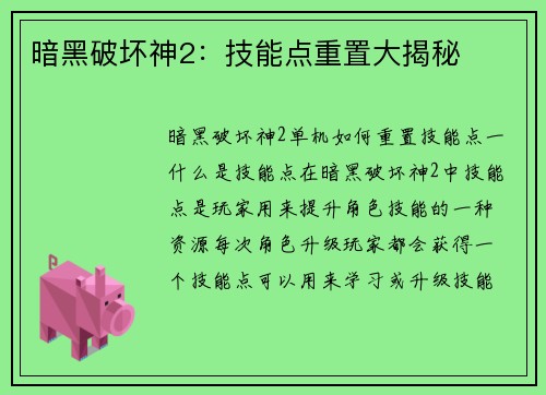 暗黑破坏神2：技能点重置大揭秘