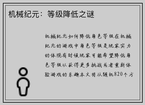 机械纪元：等级降低之谜