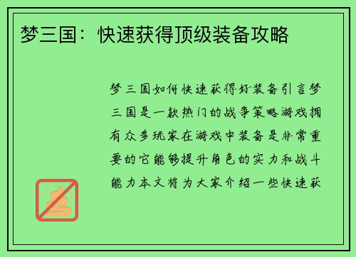 梦三国：快速获得顶级装备攻略