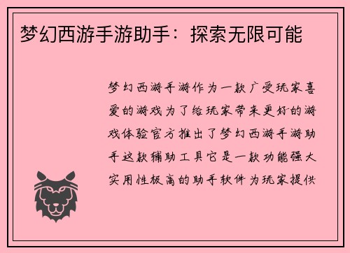 梦幻西游手游助手：探索无限可能