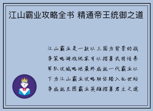 江山霸业攻略全书 精通帝王统御之道