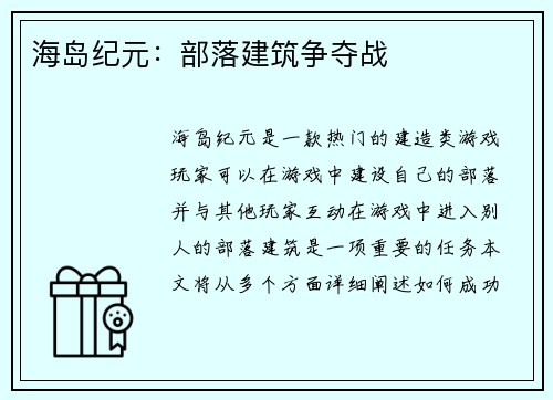 海岛纪元：部落建筑争夺战