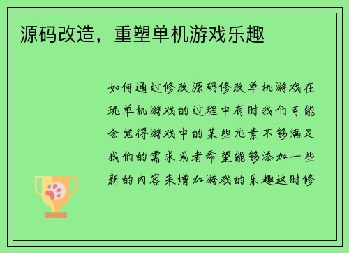 源码改造，重塑单机游戏乐趣