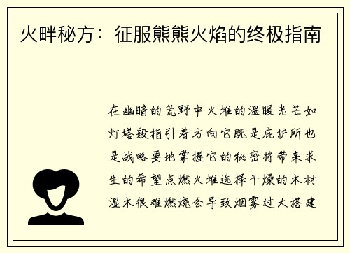 火畔秘方：征服熊熊火焰的终极指南