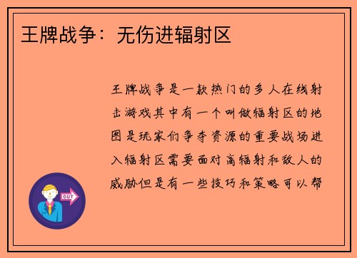 王牌战争：无伤进辐射区