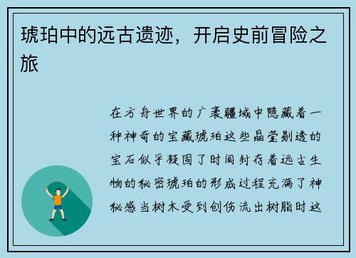 琥珀中的远古遗迹，开启史前冒险之旅