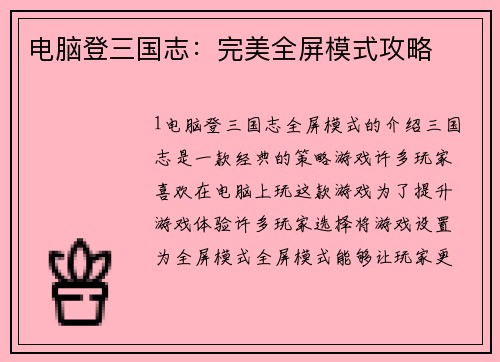 电脑登三国志：完美全屏模式攻略