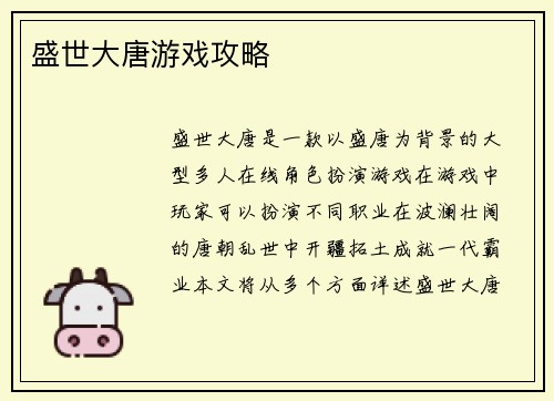 盛世大唐游戏攻略