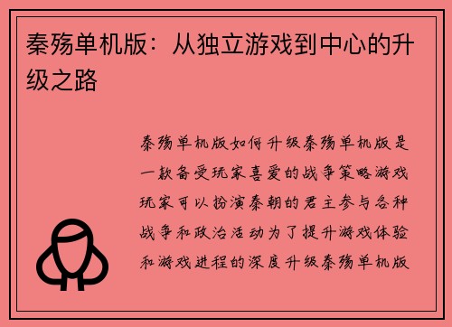 秦殇单机版：从独立游戏到中心的升级之路