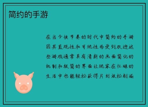 简约的手游