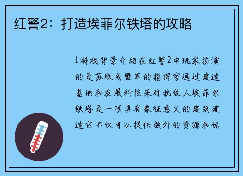 红警2：打造埃菲尔铁塔的攻略