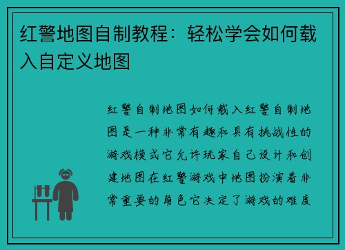 红警地图自制教程：轻松学会如何载入自定义地图