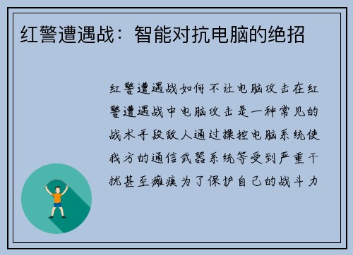 红警遭遇战：智能对抗电脑的绝招