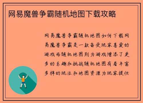 网易魔兽争霸随机地图下载攻略