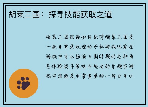 胡莱三国：探寻技能获取之道