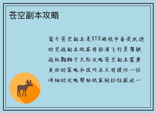 苍空副本攻略