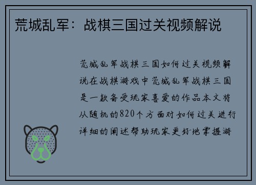 荒城乱军：战棋三国过关视频解说