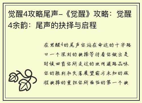 觉醒4攻略尾声-《觉醒》攻略：觉醒4余韵：尾声的抉择与启程