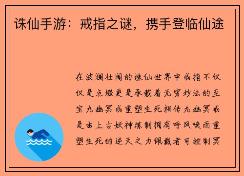 诛仙手游：戒指之谜，携手登临仙途