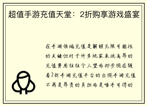 超值手游充值天堂：2折购享游戏盛宴